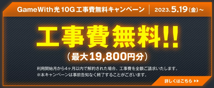 GameWith光10G工事費無料